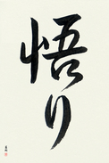 Japanese Calligraphy Art - Enlightenment (satori)  (VS2B)