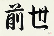Japanese Calligraphy Art - Previous Life (zense)  (HS2A)