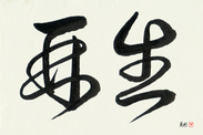 Japanese Calligraphy Art - Rebirth (saisei)  (HC2A)