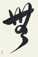 Japanese Calligraphy Art - Nothingness (mu)  (VD4A)