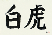 Japanese Calligraphy Art - White Tiger (byakko)  (HB2A)