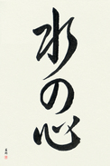 Japanese Calligraphy Art - Heart Like Water Japanese Tattoo Design by Master Eri Takase