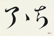 Japanese Calligraphy Art - Complete... Japanese Tattoo Design by Master Eri Takase