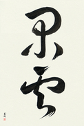 Japanese Calligraphy Art - Leisurely Clouds (kan\'un)  (VD3B)