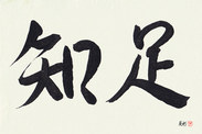Japanese Calligraphy Art - Be Satisfied Japanese Tattoo Design by Master Eri Takase