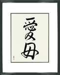 Japanese Framed Calligraphy - Beloved Mother (aibo)  (VD3B)