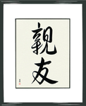 Japanese Framed Calligraphy - Best Friend (shin\'yuu)  (VD3A)