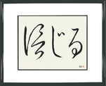 Japanese Framed Calligraphy - Believe (shinjiru)  (HC1B)