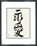 Japanese Framed Calligraphy - Eternal Love (eiai)  (VD6A)