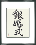 Japanese Framed Calligraphy - Silver Anniversary (ginkonshiki)  (VD3B)