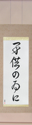 Japanese Hanging Scroll - For the Sake of... Japanese Tattoo Design by Master Eri Takase
