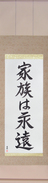 Japanese Hanging Scroll - Family is Forever (kazoku wa eien)  (VS4A)