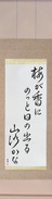 Japanese Hanging Scroll - Basho - In the... Japanese Tattoo Design by Master Eri Takase