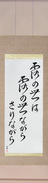 Japanese Hanging Scroll - Issa - This dewdrop world, is a dewdrop world, and yet (tsuyu no yo wa tsuyu no yo nagara sari nagara)  (VC6A)