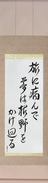 Japanese Hanging Scroll - Basho - Taken ill... Japanese Tattoo Design by Master Eri Takase