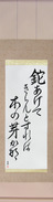 Japanese Hanging Scroll - Shiki - Lifting up the hatchet, To cut it down, It was budding (nata agete kiran to sureba konome kana)  (VD5A)