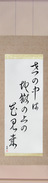 Japanese Hanging Scroll - Issa - In this world of ours, We walk above hell, Gazing at flowers (yo no naka wa jigoku no ue no hanami kana)  (VC5A)