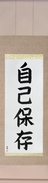 Japanese Hanging Scroll - Self-Preservation (jikohozon)  (VB4A)
