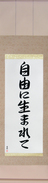 Japanese Hanging Scroll - Born Free (jiyuu ni umarete)  (VS6A)