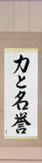 Japanese Hanging Scroll - Strength and Honor (chikara to meiyo)  (VD4A)