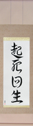 Japanese Hanging Scroll - Miraculous Comeback (kishikaisei)  (VD4A)