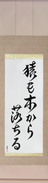 Japanese Hanging Scroll - Even Monkeys Fall Out Of Trees (saru mo ki kara ochiru)  (VD5A)