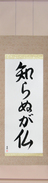 Japanese Hanging Scroll - Not Knowing is Buddha (shiranu ga hotoke)  (VS3A)