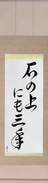 Japanese Hanging Scroll - On a stone for three years (ishi no ue ni mo sannen)  (VD6A)