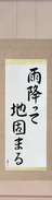 Japanese Hanging Scroll - The Ground Becomes Firm After Rain (ame futte ji katamaru)  (VS5A)