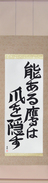 Japanese Hanging Scroll - The Hawk with Talent Hides its Talons (nou aru taka wa tsume wo kakusu)  (VD5A)