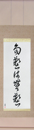 Japanese Hanging Scroll - Too Many Accomplishments Make No Accomplishments (tagei wa mugei)  (VC5A)