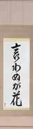 Japanese Hanging Scroll - Not Saying Is A Flower Japanese Tattoo Design by Master Eri Takase