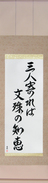 Japanese Hanging Scroll - If three people gather, the wisdom of Monju (sannin yoreba monju no chie)  (VD5A)