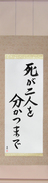 Japanese Hanging Scroll - Til Death Do Us Part (shi ga futari wo wakatsu made)  (VS6B)