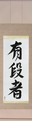 Japanese Hanging Scroll - Black Belt Japanese Tattoo Design by Master Eri Takase