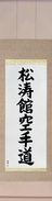 Japanese Hanging Scroll - Shotokan Karate-Do (shoutoukan karatedou)  (VB5A)