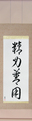 Japanese Hanging Scroll - Maximum Efficiency... Japanese Tattoo Design by Master Eri Takase