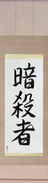 Japanese Hanging Scroll - Assassin Japanese Tattoo Design by Master Eri Takase