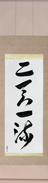Japanese Hanging Scroll - Two Heavens One Style Japanese Tattoo Design by Master Eri Takase