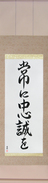 Japanese Hanging Scroll - Semper Fi (tsune ni chuusei wo)  (VS5A)