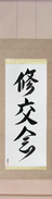 Japanese Hanging Scroll - Shukokai (shuukoukai)  (VD5A)
