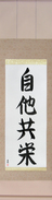 Japanese Hanging Scroll - Mutual Benefit (jita kyouei)  (VS5A)