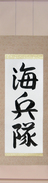 Japanese Hanging Scroll - Marine Corp Japanese Tattoo Design by Master Eri Takase