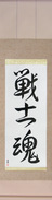 Japanese Hanging Scroll - Warrior Spirit (senshidamashii)  (VD4A)