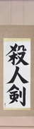 Japanese Hanging Scroll - Life Taking Sword Japanese Tattoo Design by Master Eri Takase