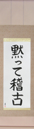 Japanese Hanging Scroll - Shut Up and Train (damatte keiko)  (VB4A)