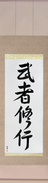 Japanese Hanging Scroll - Warrior Training (mushashugyou)  (VS5A)