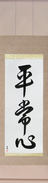 Japanese Hanging Scroll - Presence of Mind (heijoushin)  (VD4A)