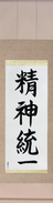 Japanese Hanging Scroll - Concentration (seishintouitsu)  (VS4A)