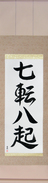 Japanese Hanging Scroll - Fall Down Seven, Get Up Eight (nana korobi ya oki)  (VS3A)